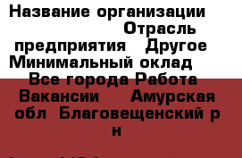 Account Manager › Название организации ­ Michael Page › Отрасль предприятия ­ Другое › Минимальный оклад ­ 1 - Все города Работа » Вакансии   . Амурская обл.,Благовещенский р-н